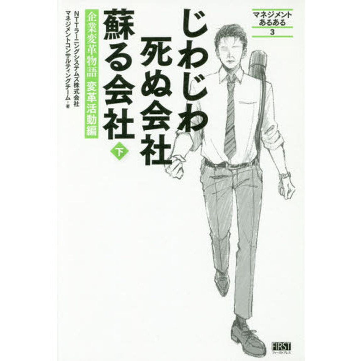 じわじわ死ぬ会社蘇る会社　下「企業変革物語変革活動編」