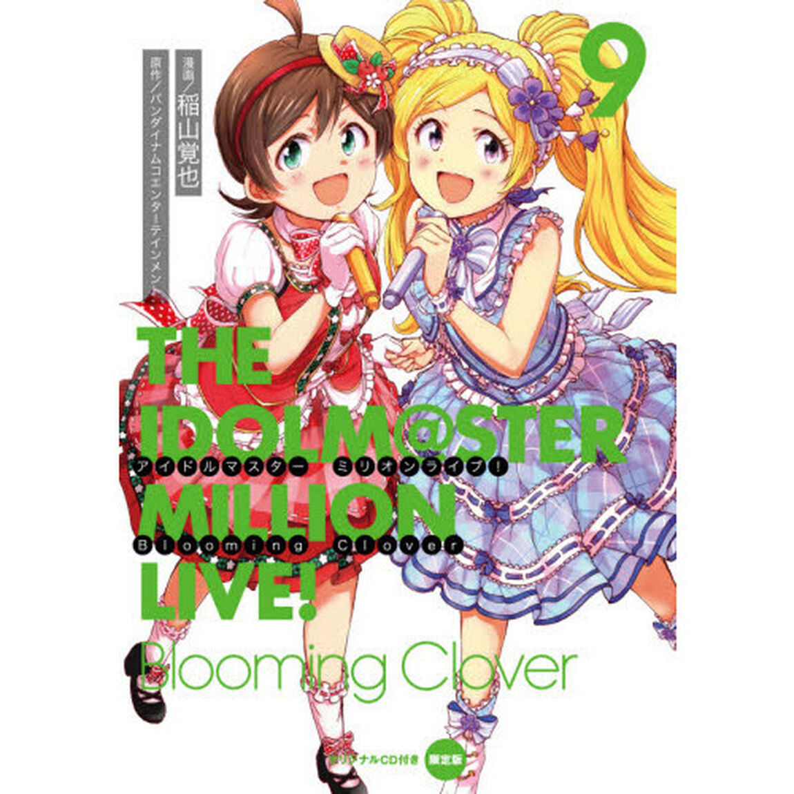 アイドルマスターミリオンライブ！Ｂｌｏｏｍｉｎｇ　Ｃｌｏｖｅｒ　９　オリジナルＣＤ付き限定版
