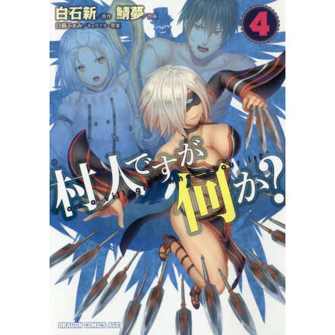 村人ですが何か？　４
