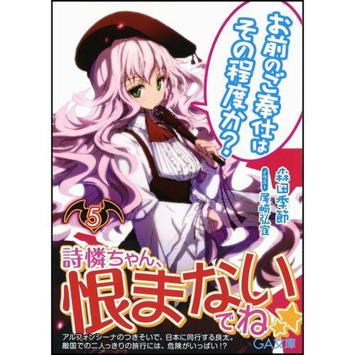 お前のご奉仕はその程度か？　５