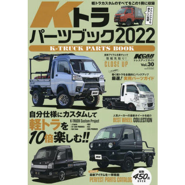 Ｋトラパーツブック　２０２２「軽トラカスタムを楽しむ」