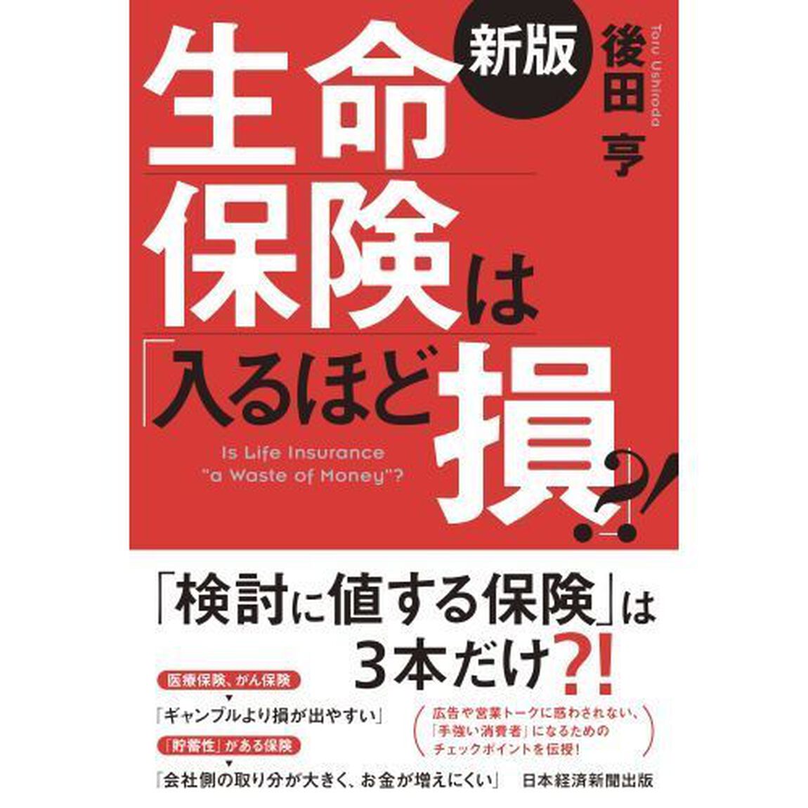 生命保険は「入るほど損」？！「新版」