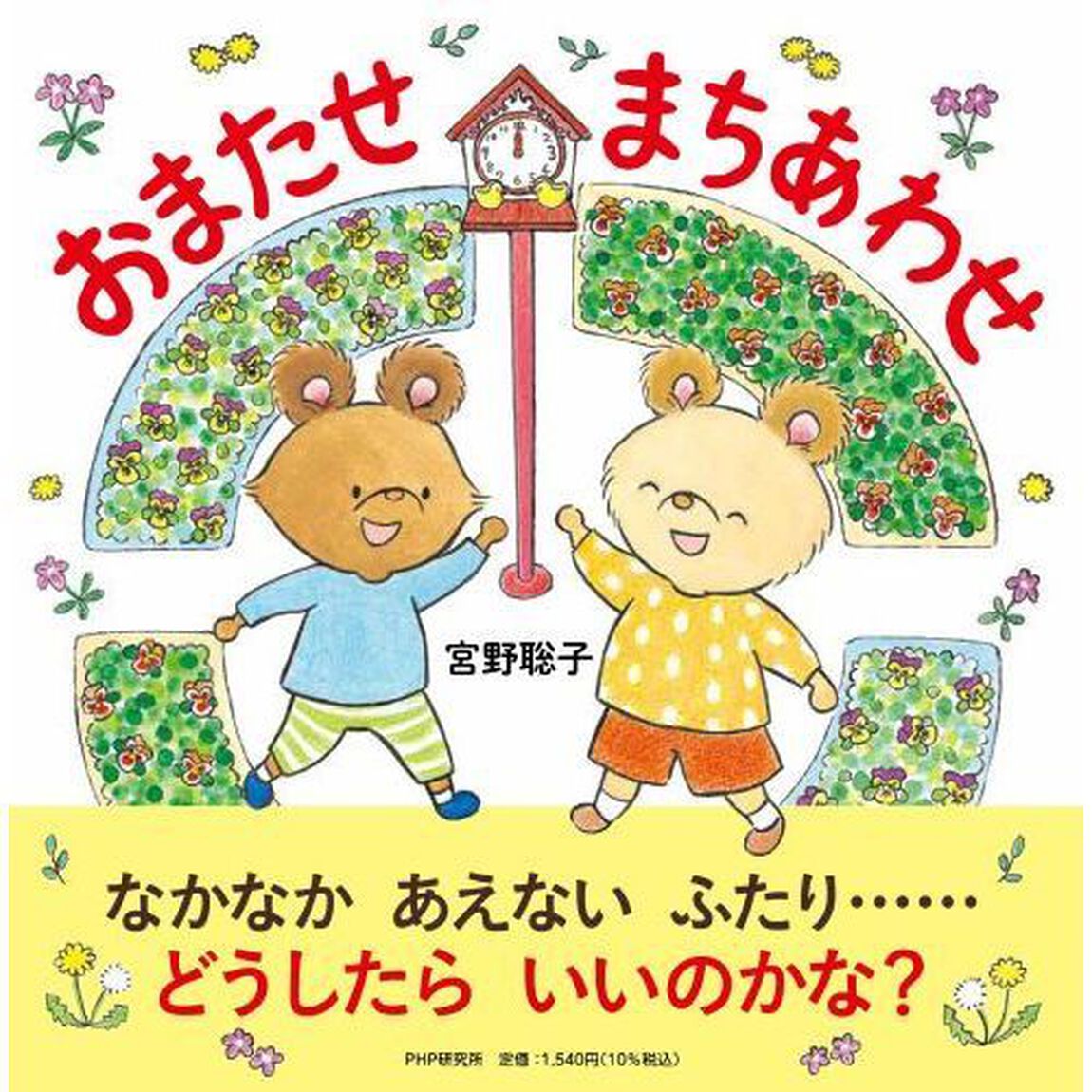 おまたせまちあわせ