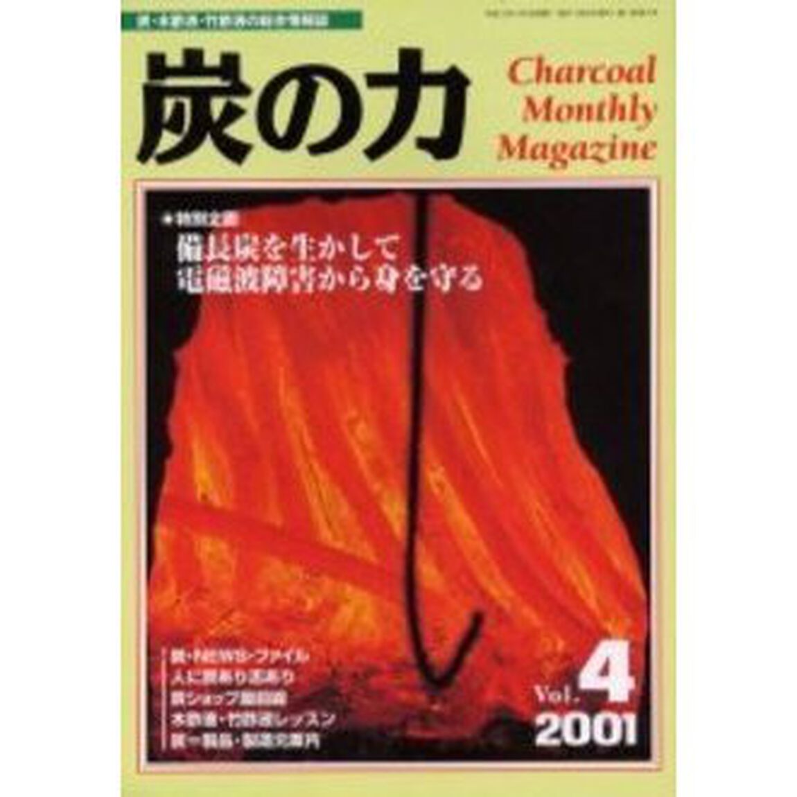 炭の力　炭・木酢液・竹酢液の総合情報誌　２００１Ｖｏｌ．４「特別企画備長炭を生かして電磁波障害から身を守る」