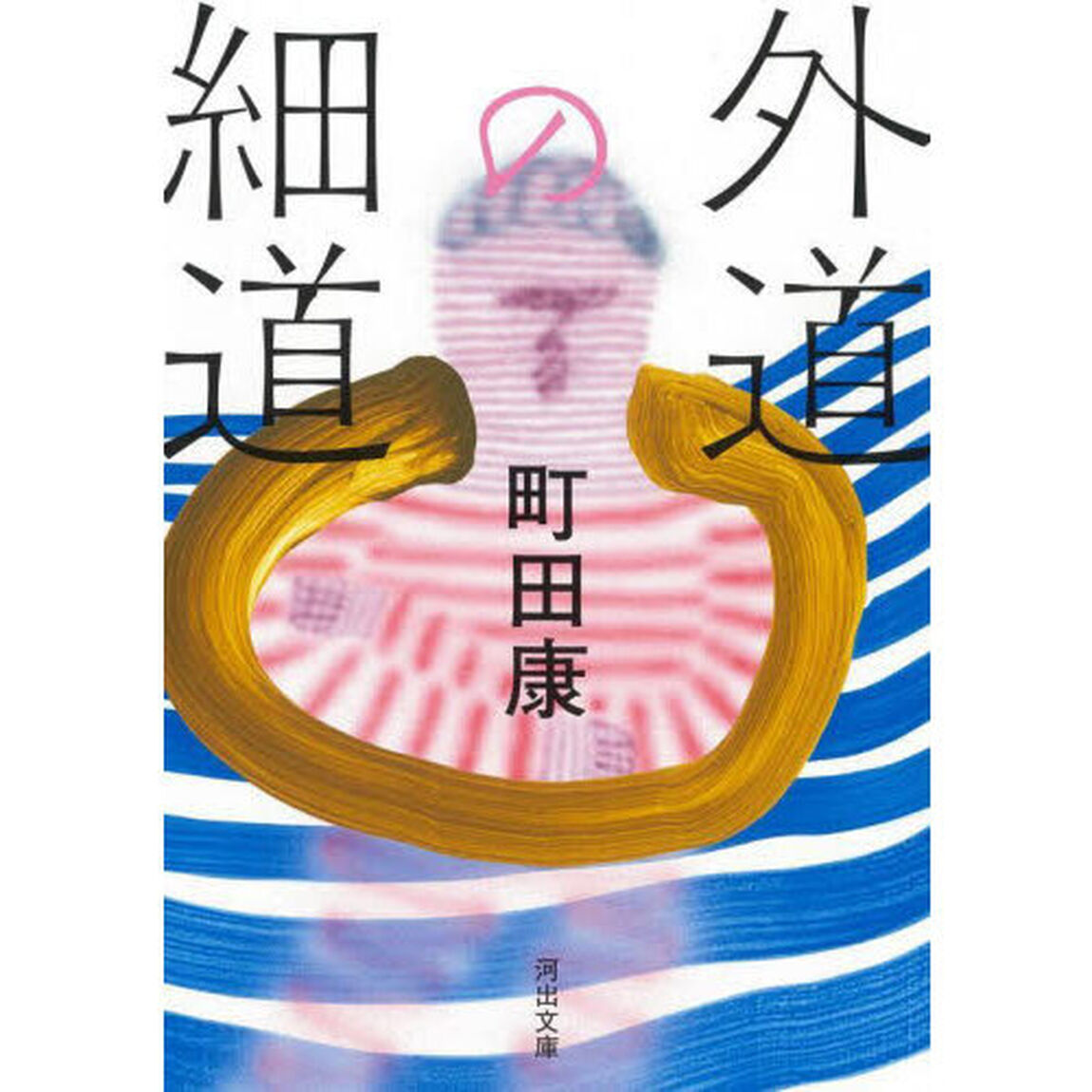 外道の細道