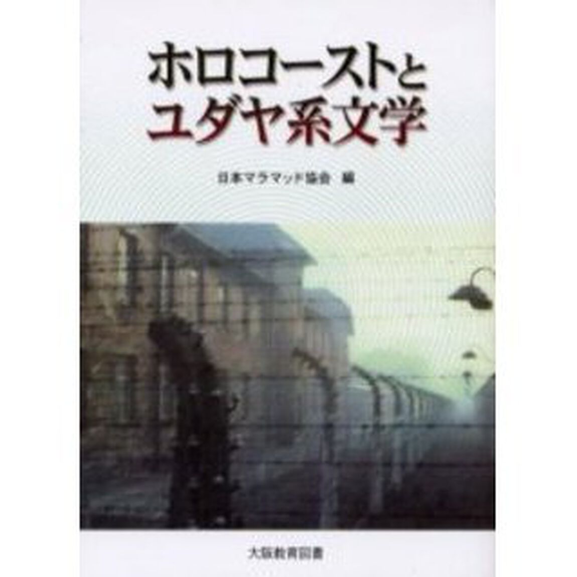 ホロコーストとユダヤ系文学