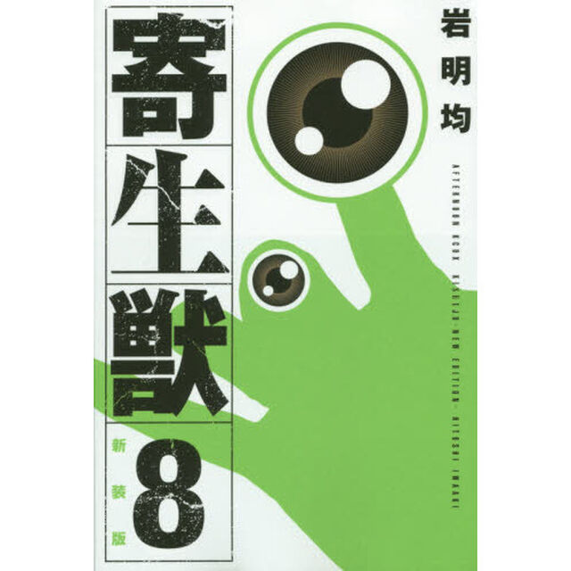 寄生獣　８　新装版