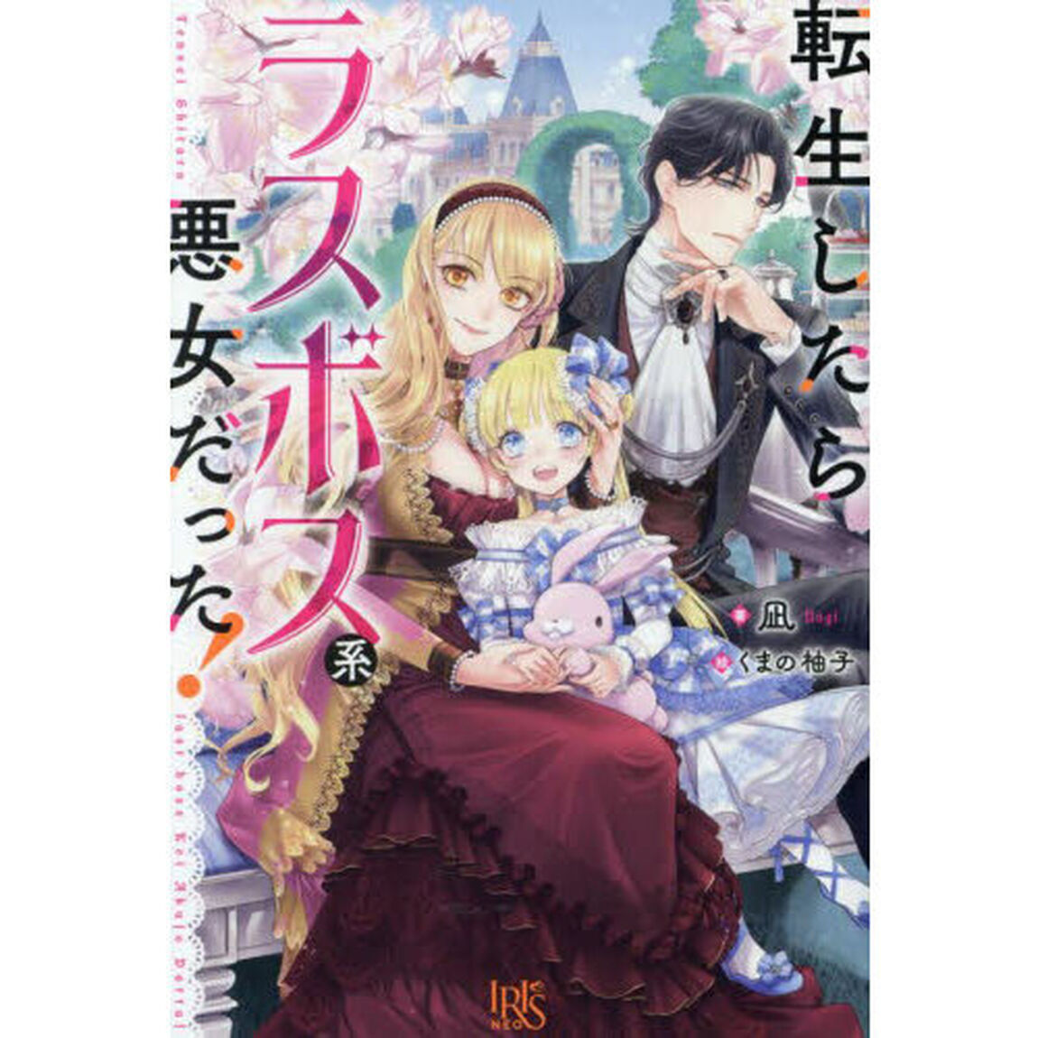 転生したらラスボス系悪女だった！