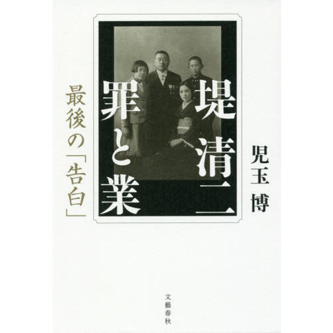 堤清二　罪と業　最後の「告白」