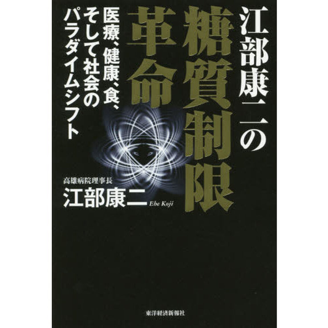 江部康二の糖質制限革命