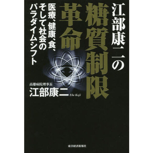 江部康二の糖質制限革命