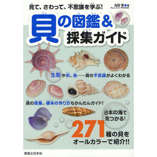 貝の図鑑＆採集ガイド　見て、さわって、不思議を学ぶ！