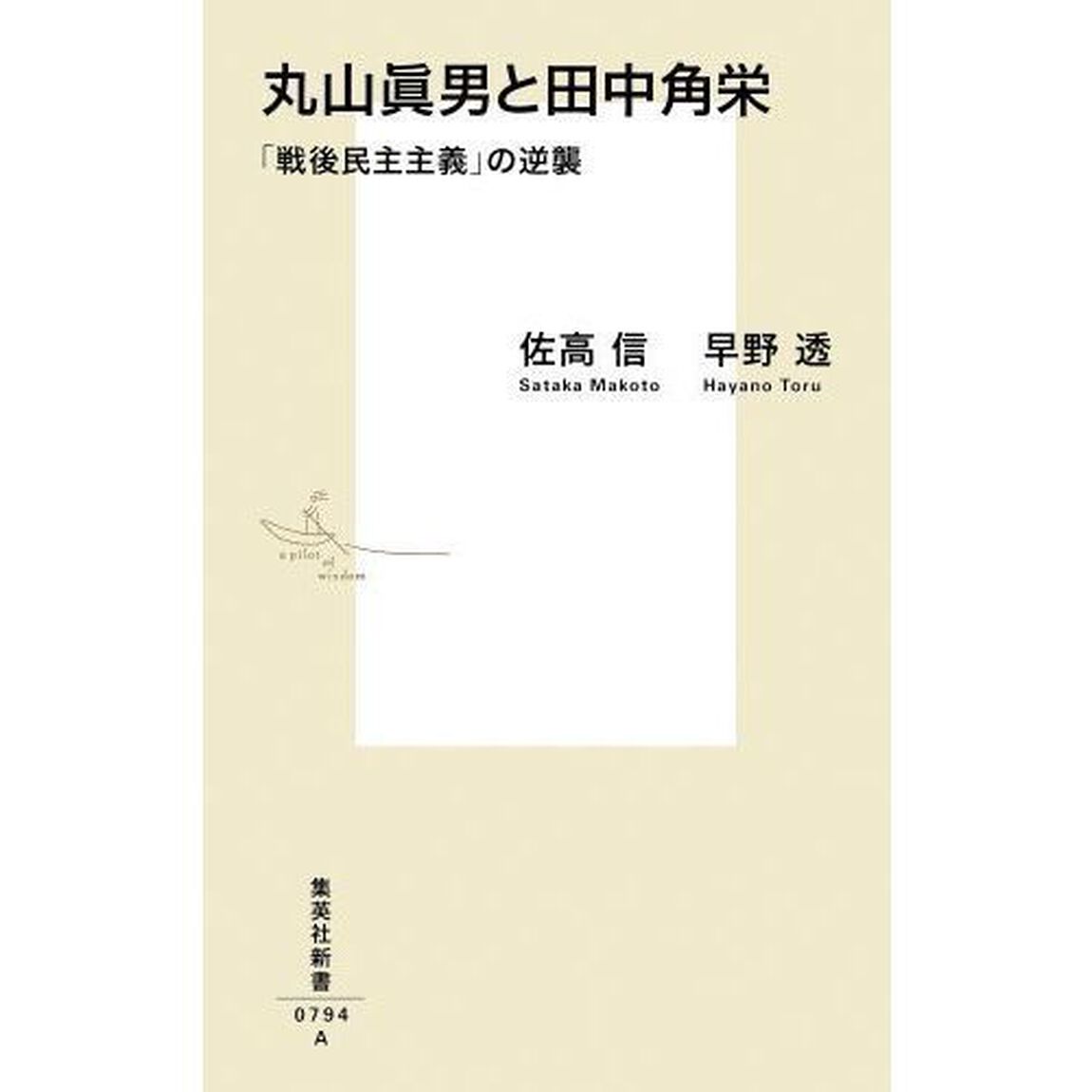丸山眞男と田中角栄　「戦後民主主義」の逆襲