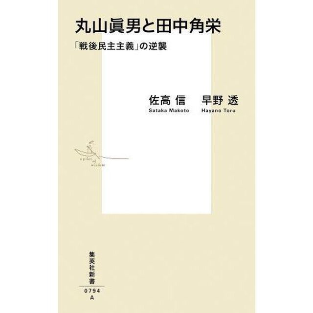 丸山眞男と田中角栄　「戦後民主主義」の逆襲
