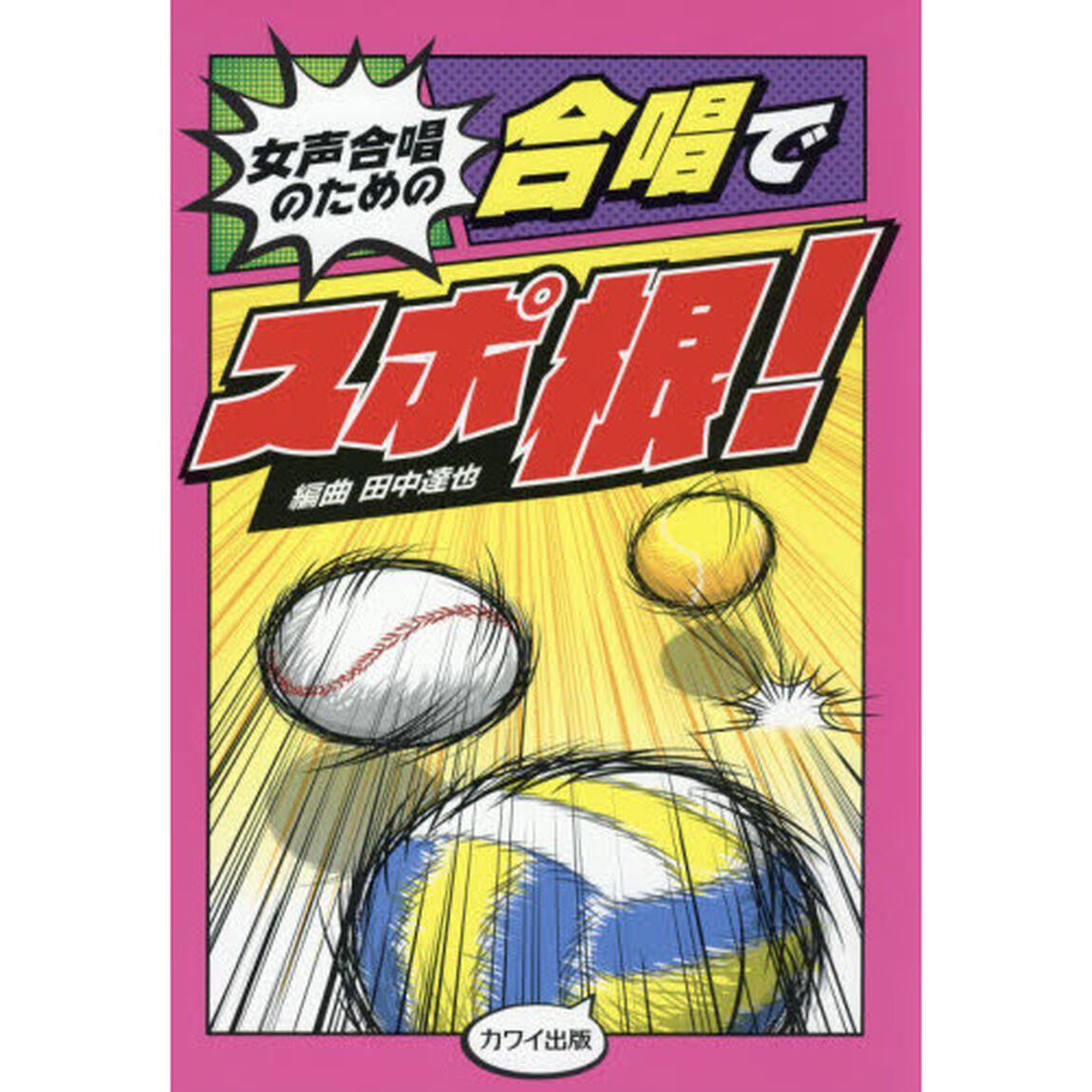 楽譜　女声合唱のための合唱でスポ根！