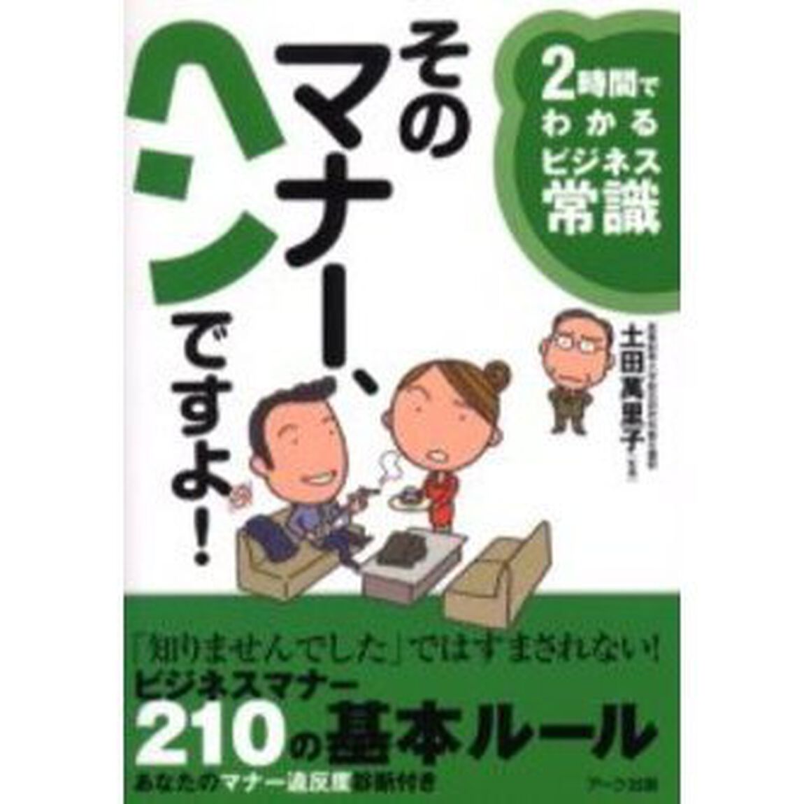 そのマナー、ヘンですよ！