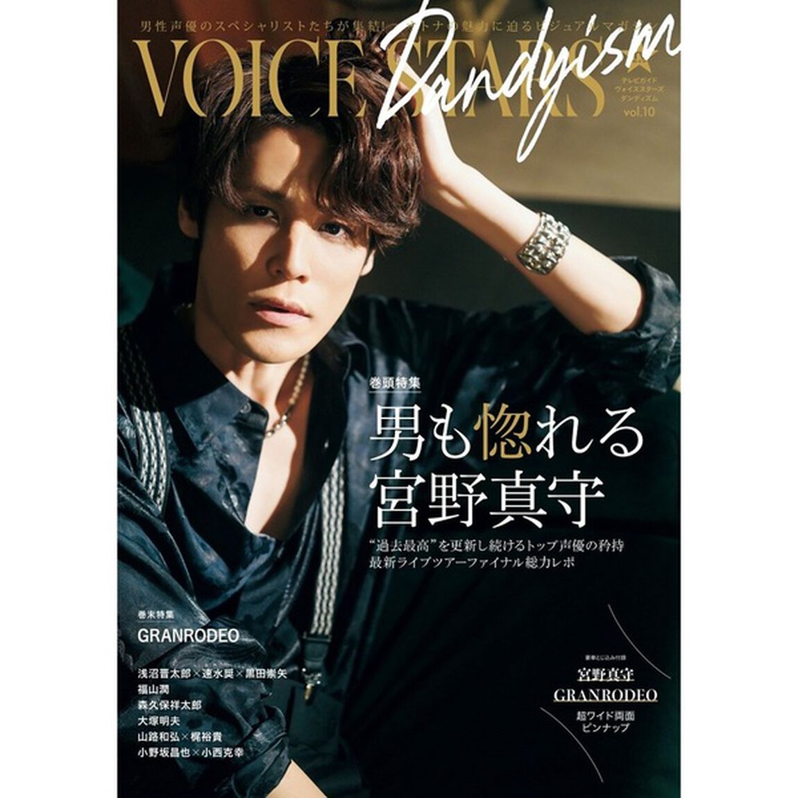 TVガイドVOICE STARS Dandyism vol.10【セブンネット限定特典：宮野真守 生写真 1枚付き】