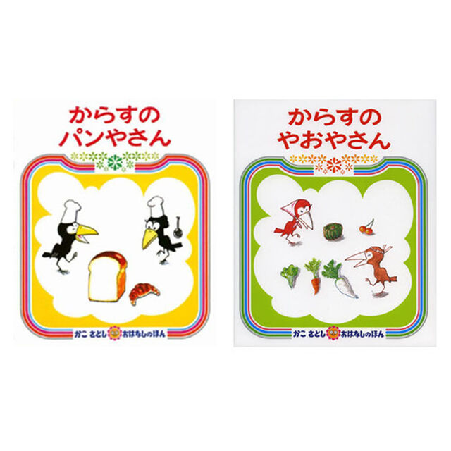 からすのパンやさん＋やおやさん　特典付