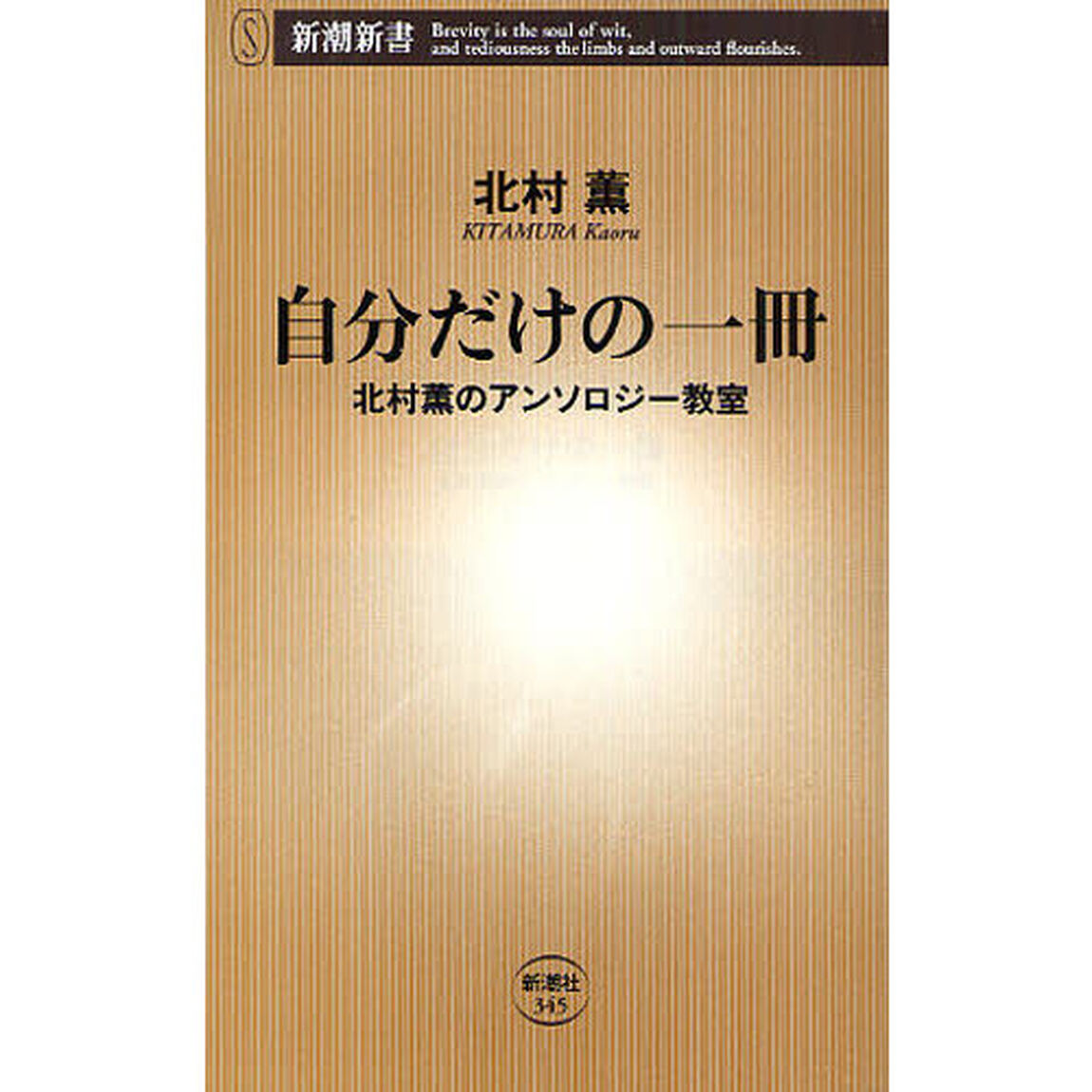 自分だけの一冊　北村薫のアンソロジー教室