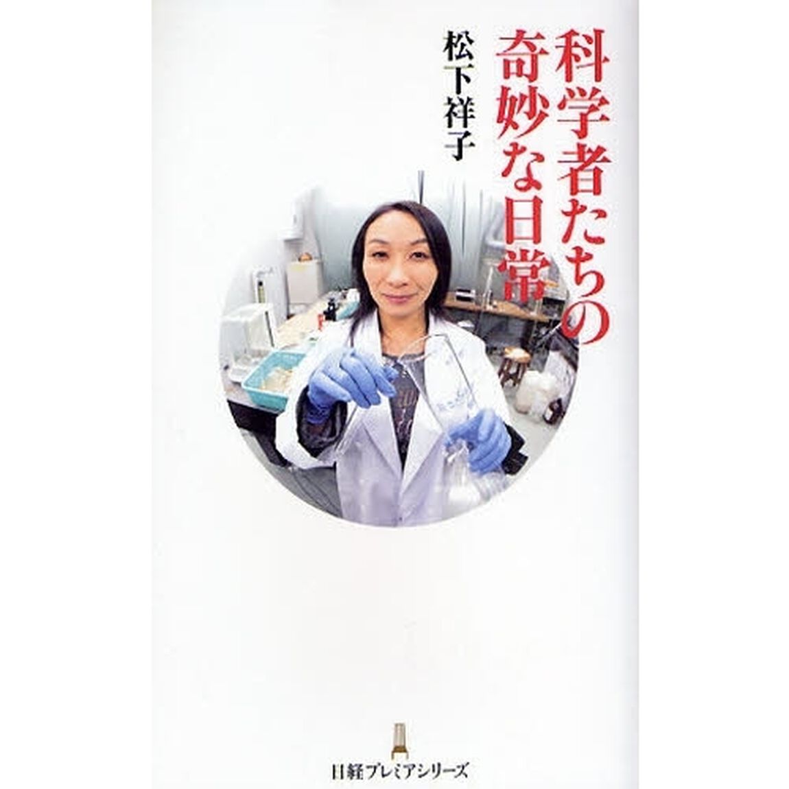 科学者たちの奇妙な日常