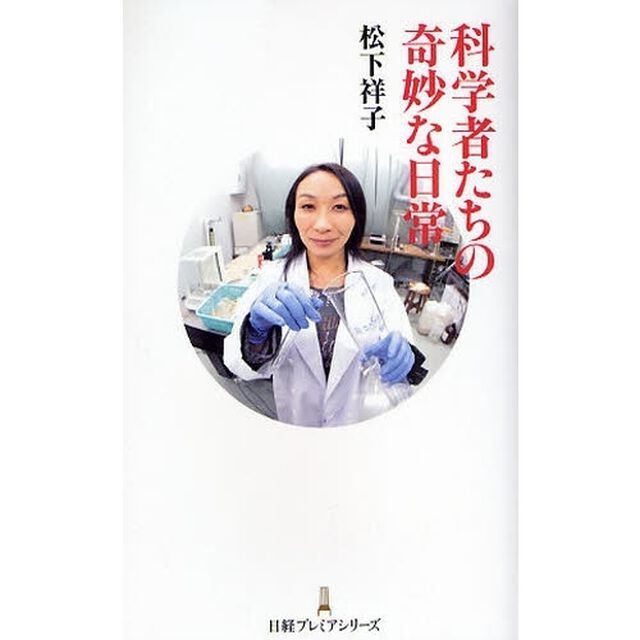 科学者たちの奇妙な日常