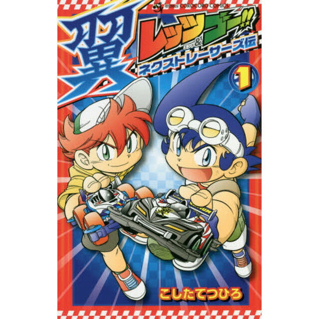 レッツ＆ゴー！！翼ネクストレーサーズ伝　１