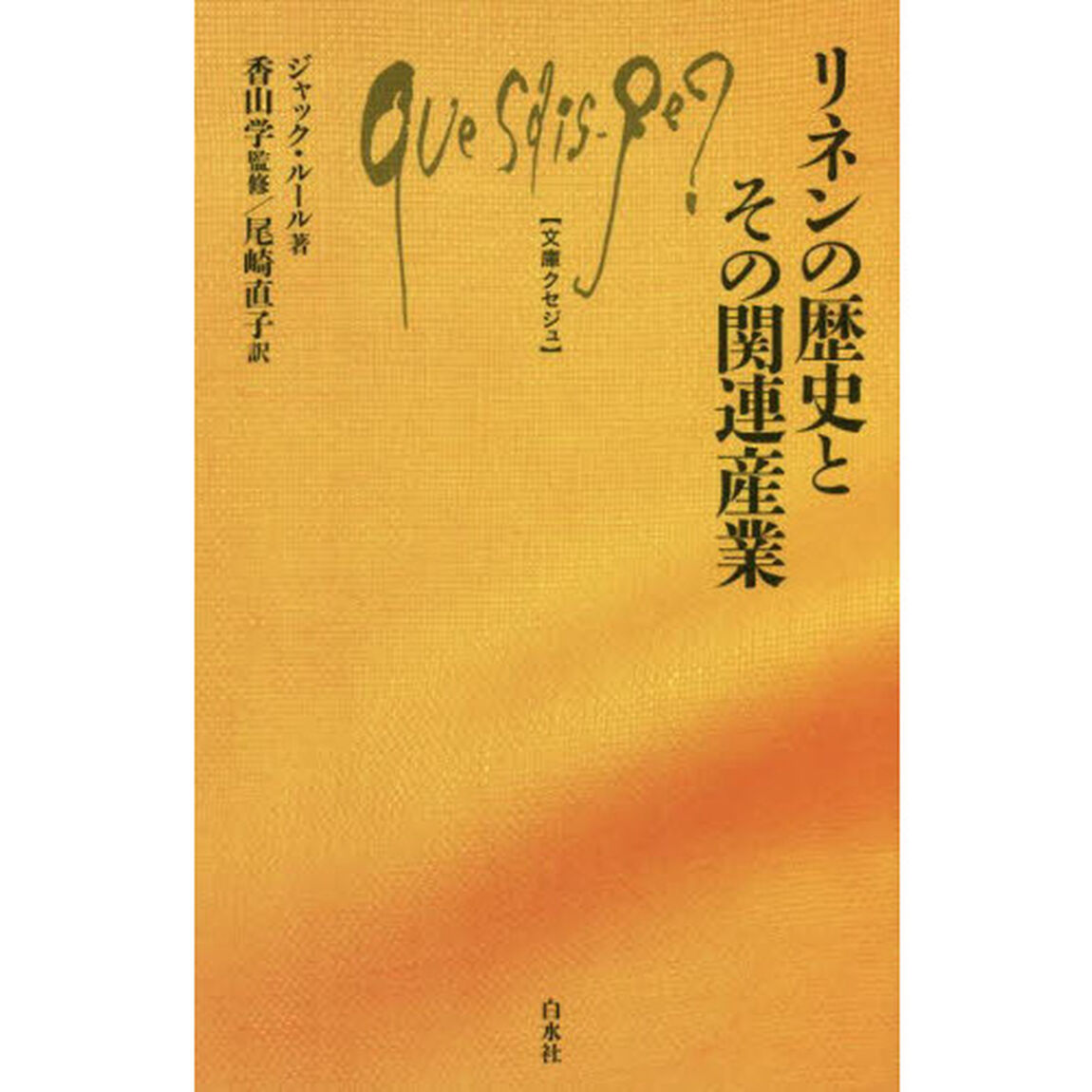 リネンの歴史とその関連産業
