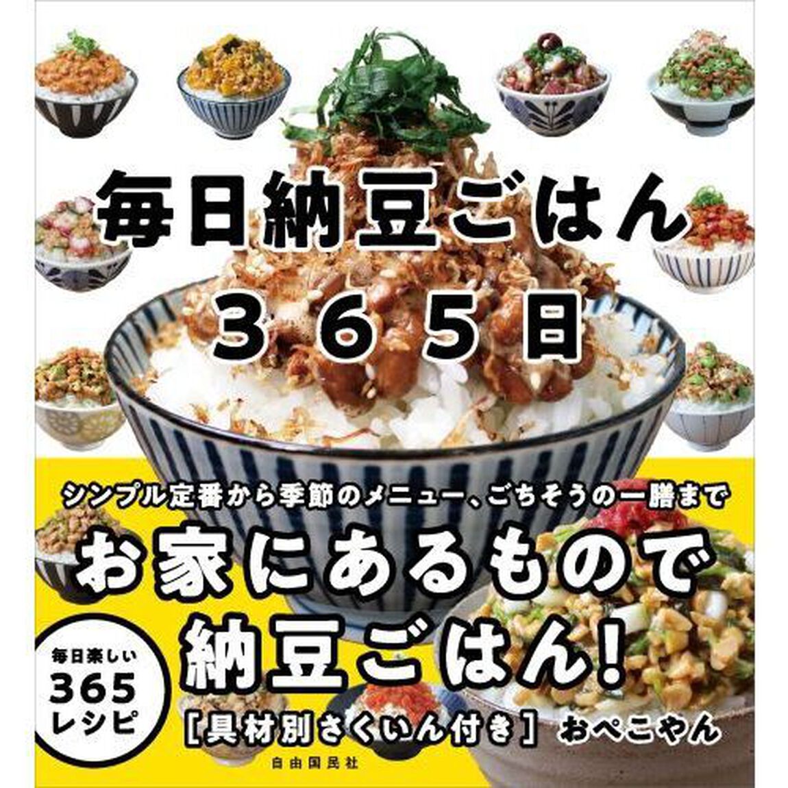毎日納豆ごはん３６５日