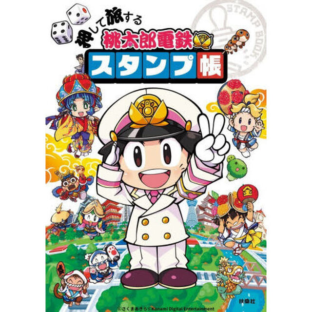 押して旅する桃太郎電鉄スタンプ帳