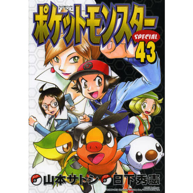 ポケットモンスターＳＰＥＣＩＡＬ　４３