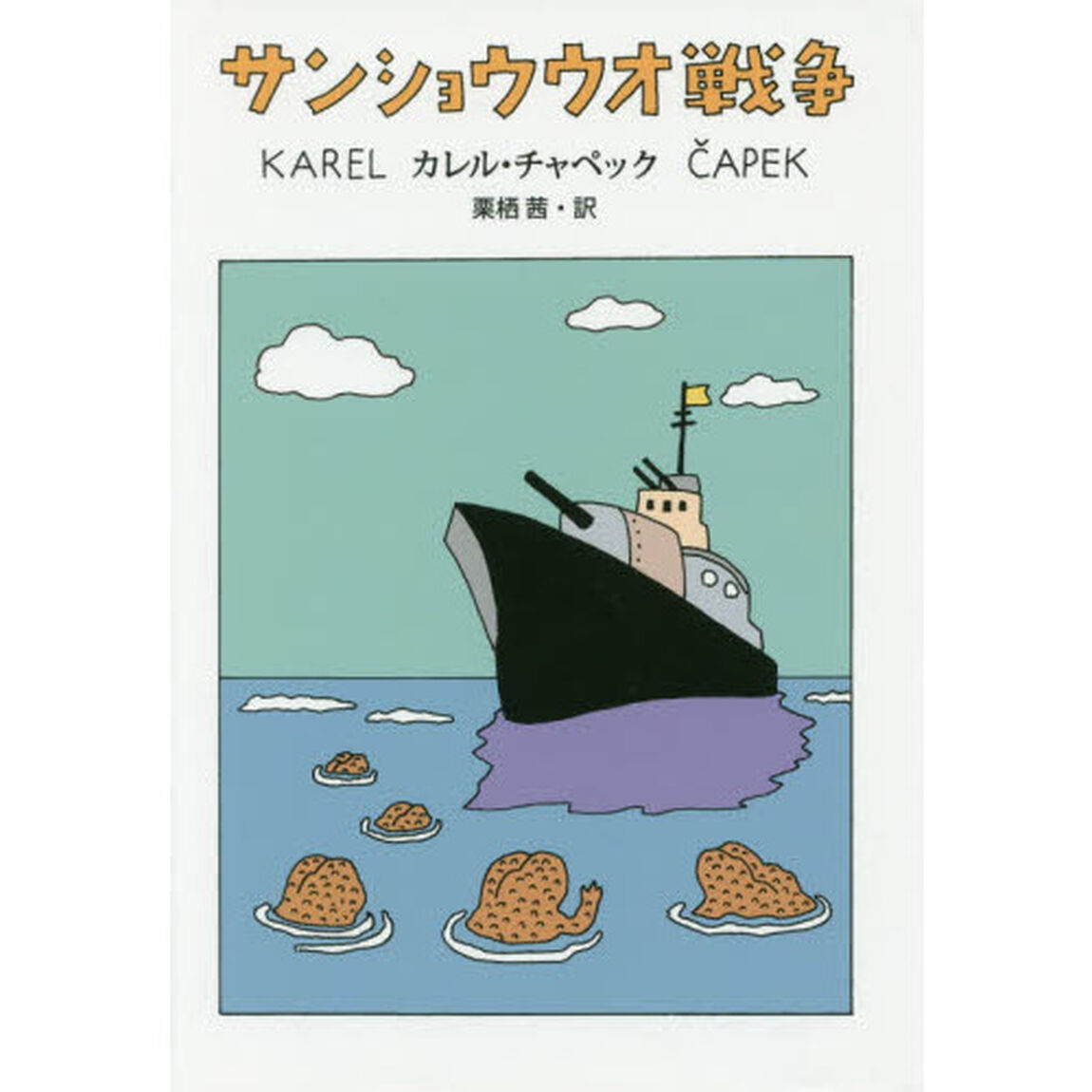 サンショウウオ戦争