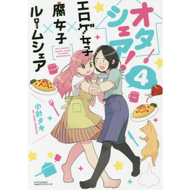 オタシェア！　エロゲ女子&times;腐女子&times;ル　４