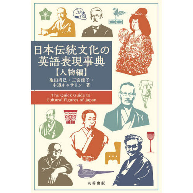 日本伝統文化の英語表現事典　人物編