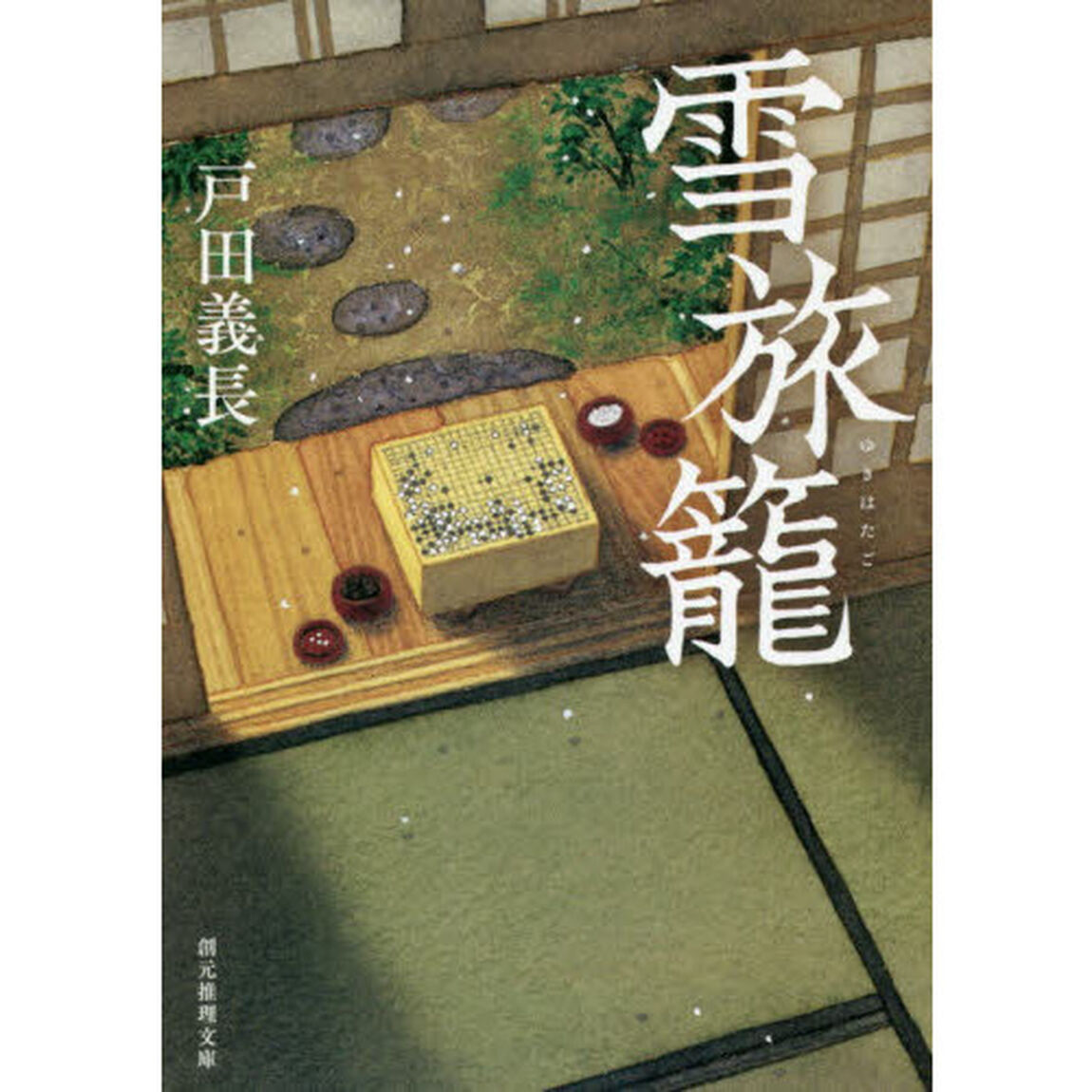 雪旅籠