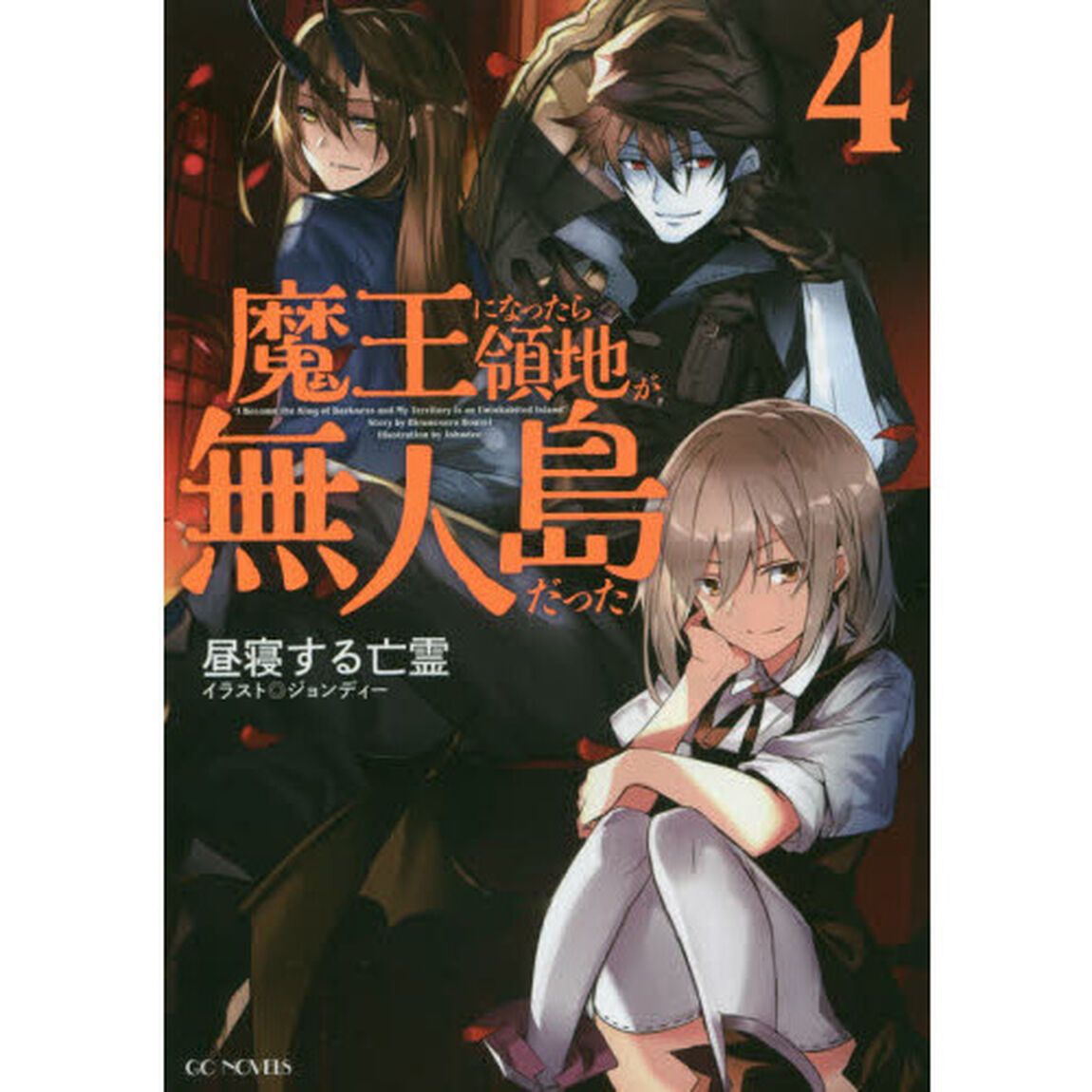 魔王になったら領地が無人島だった　４