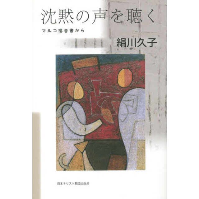沈黙の声を聴く　マルコ福音書から