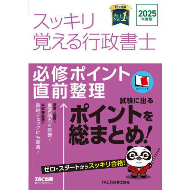 スッキリ覚える行政書士　必修ポイント直前整理　２０２５年度版