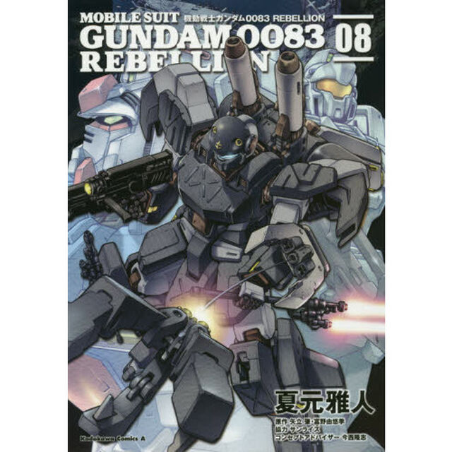 機動戦士ガンダム００８３　ＲＥＢＥＬＬＩＯＮ　０８