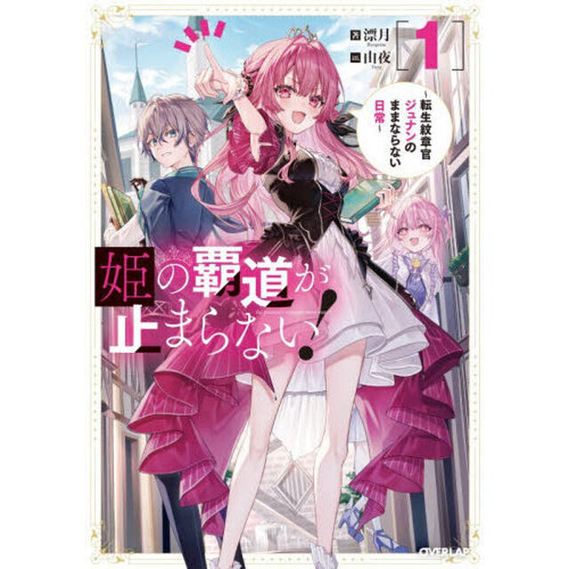 姫の覇道が止まらない！　転生紋章官ジュナンのままならない日常　１