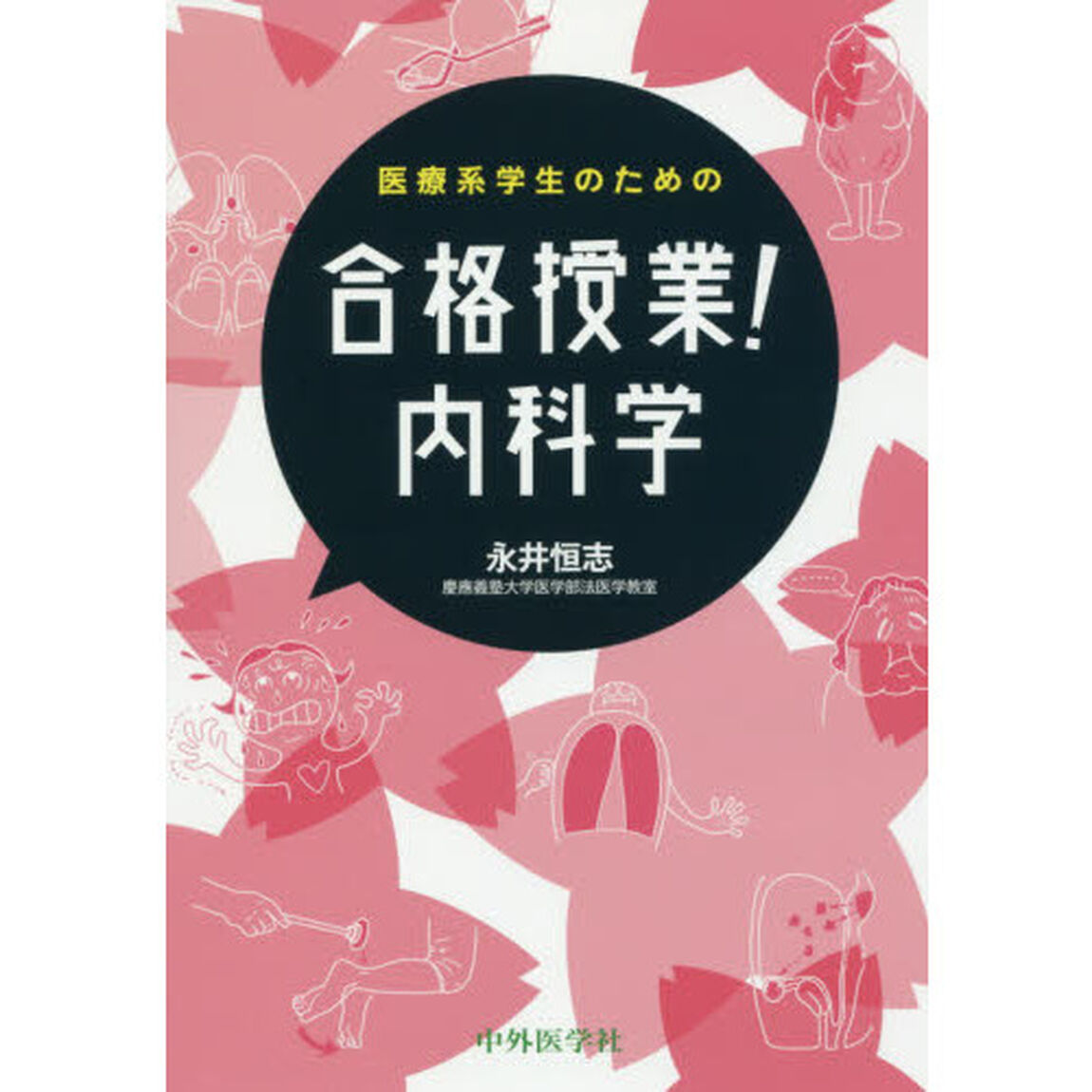 医療系学生のための合格授業！内科学