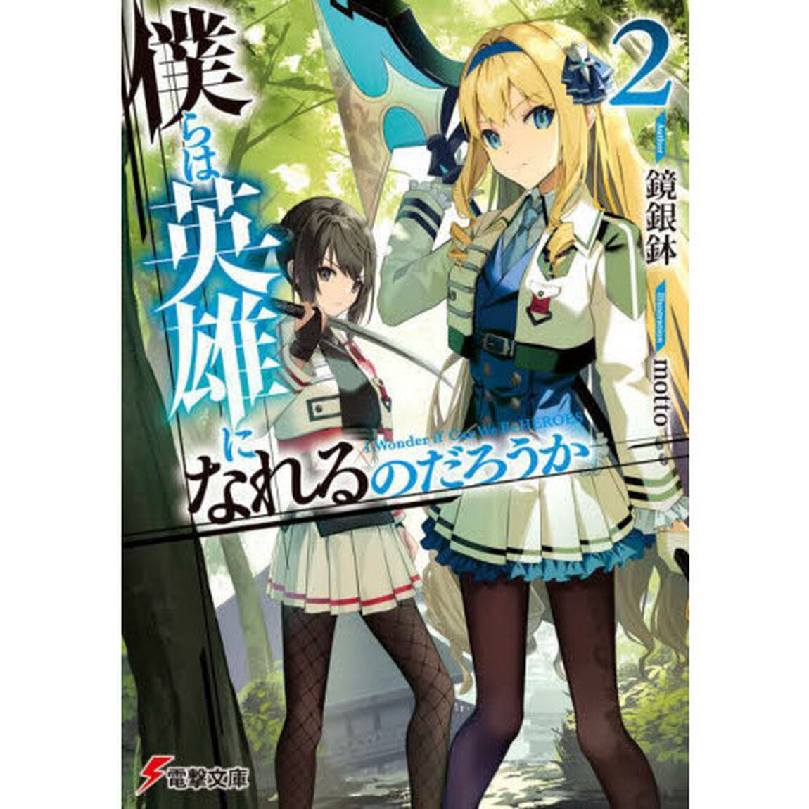僕らは英雄になれるのだろうか　２