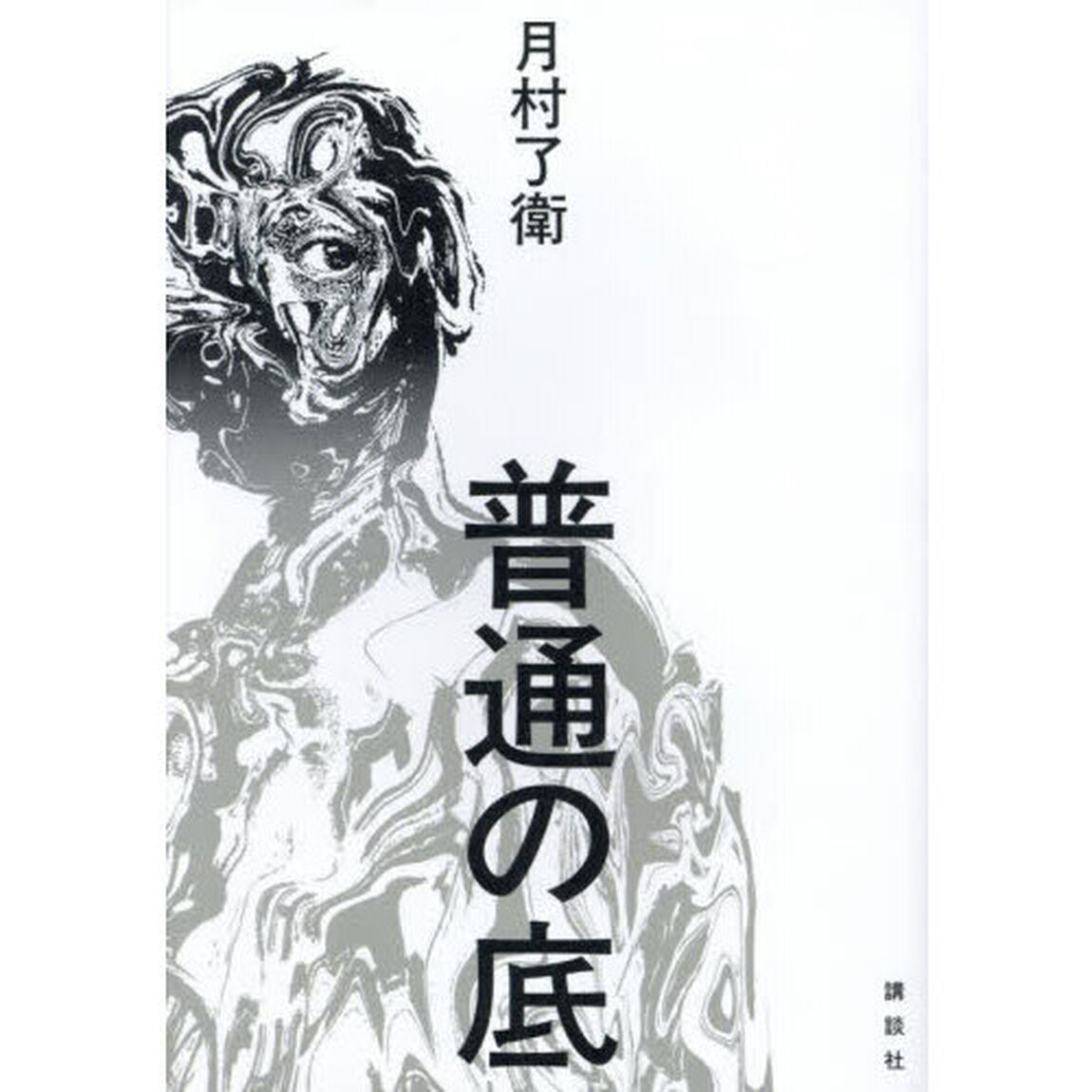 普通の底