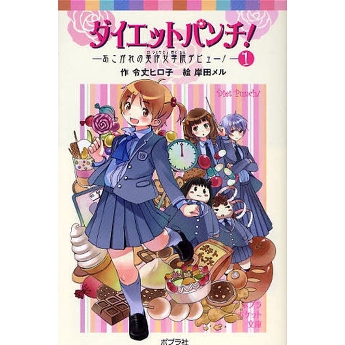 ダイエットパンチ！　１「あこがれの美作女学院デビュー！」