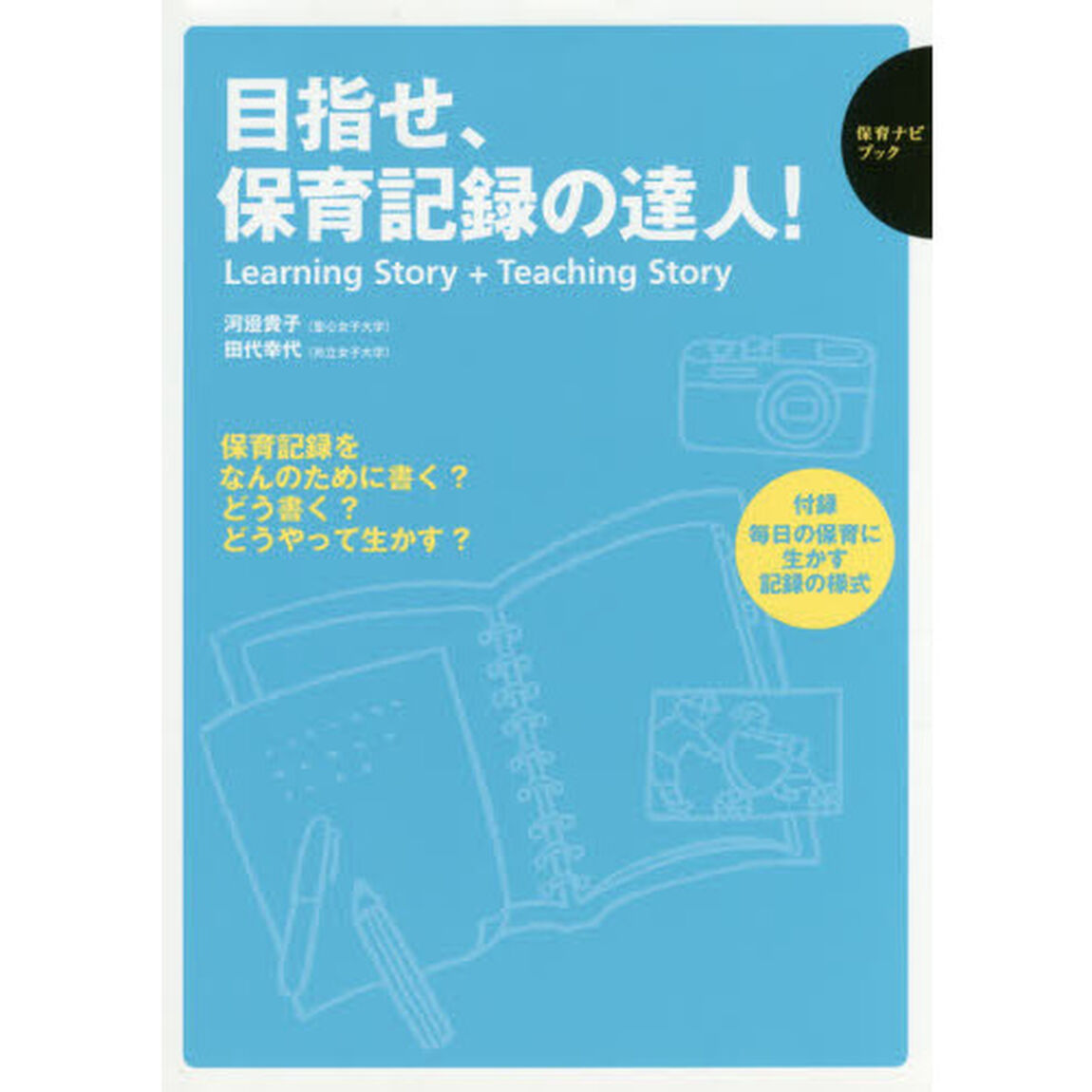 目指せ、保育記録の達人！　Ｌｅａｒｎｉｎｇ　Ｓｔｏｒｙ　＋　Ｔｅａｃｈｉｎｇ　Ｓｔｏｒｙ