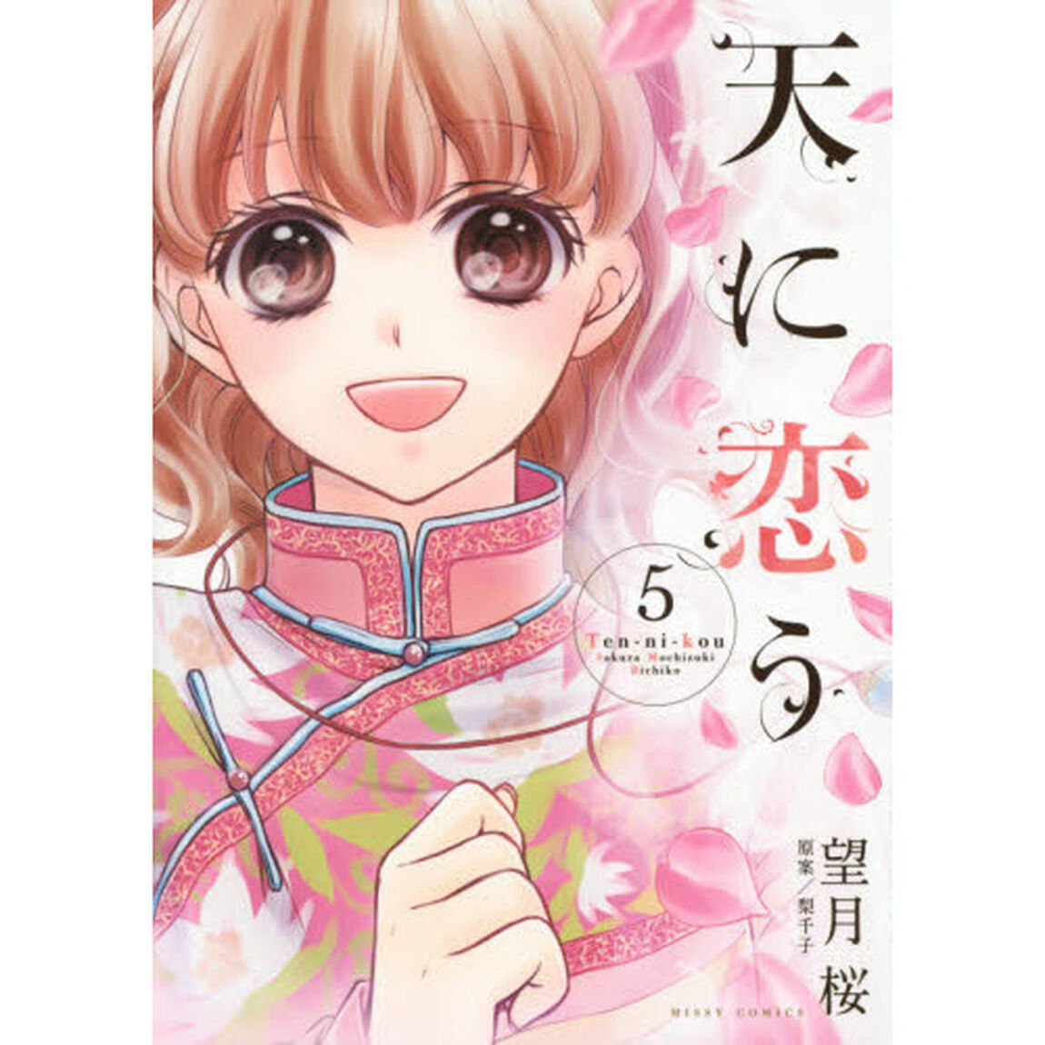 天に恋う　　　５