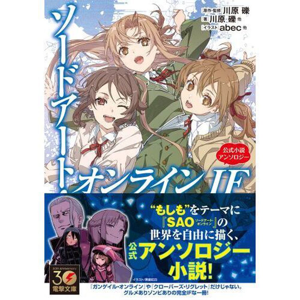 ソードアート・オンラインＩＦ　公式小説アンソロジー