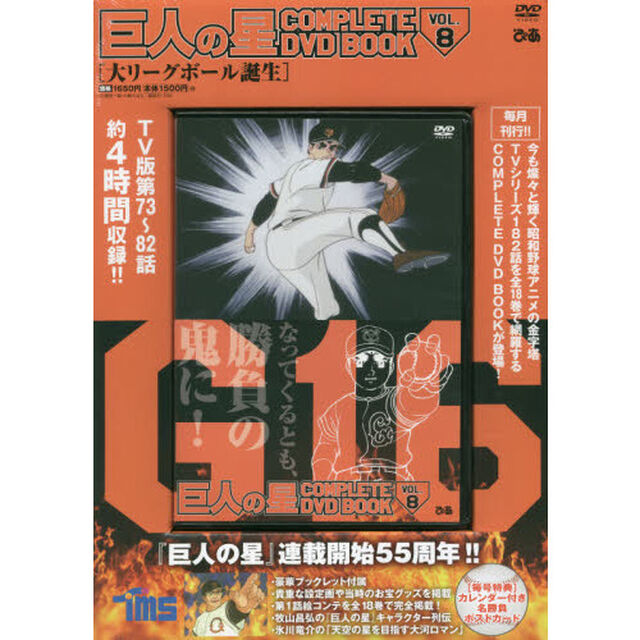 巨人の星 COMPLETE DVD BOOK vol.8