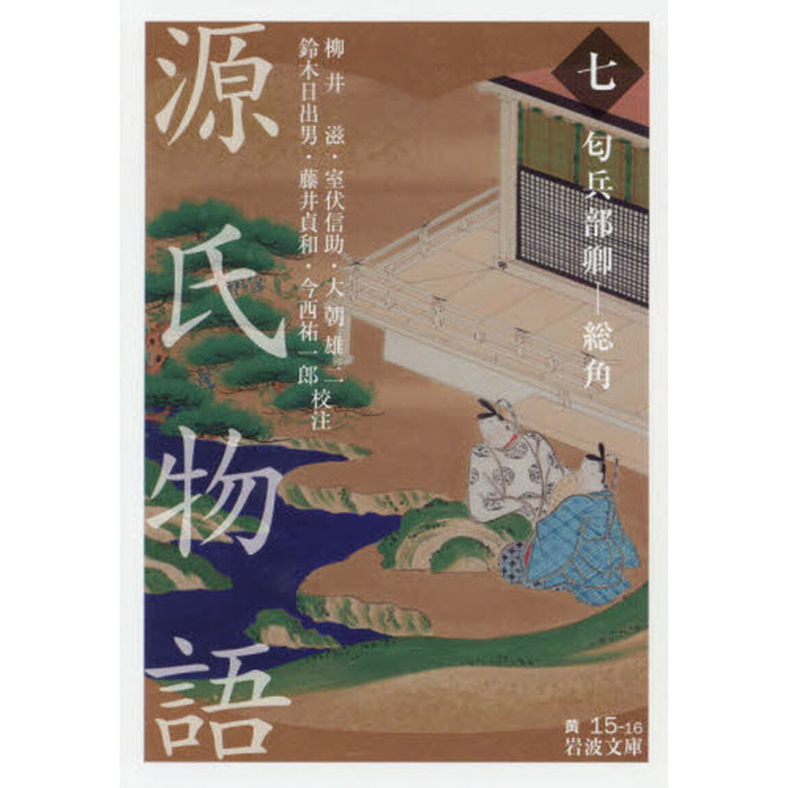 源氏物語　７「匂兵部卿－総角」