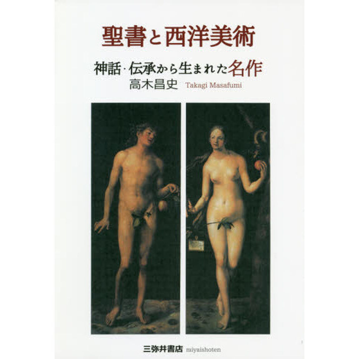 聖書と西洋美術　神話・伝承から生まれた名作