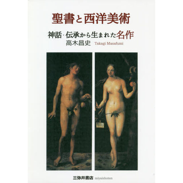 聖書と西洋美術　神話・伝承から生まれた名作